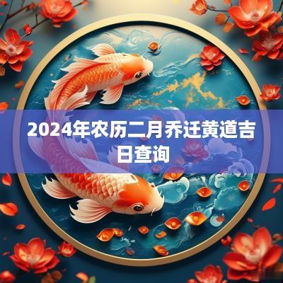 2025年农历二月乔迁黄道吉日查询