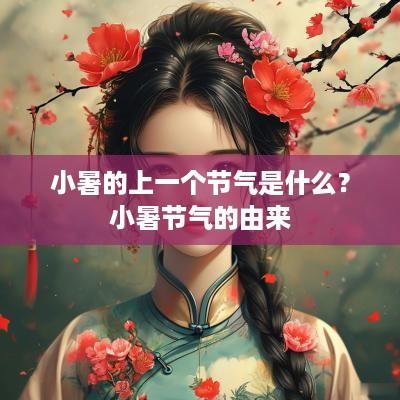 小暑的上一个节气是什么？小暑节气的由来