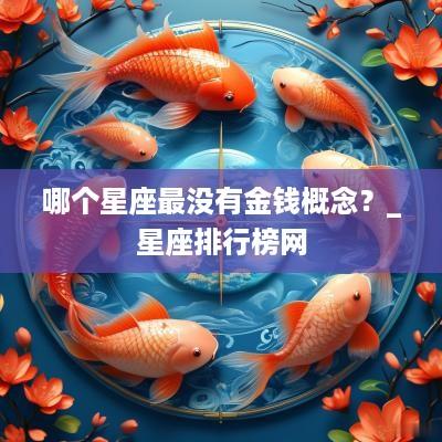 哪个星座最没有金钱概念？_星座排行榜网