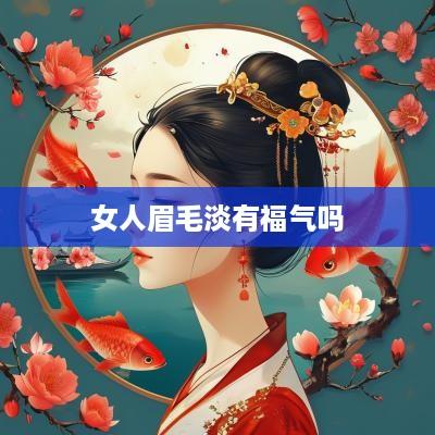 女人眉毛淡有福气吗