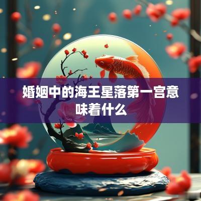 婚姻中的海王星落第一宫意味着什么