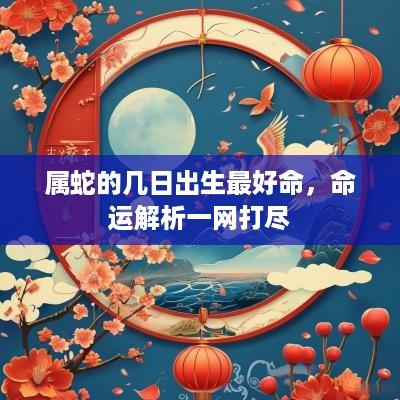 属蛇的几日出生最好命，命运解析一网打尽