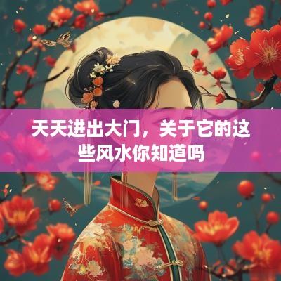 天天进出大门，关于它的这些风水你知道吗