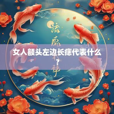 女人额头左边长痣代表什么？