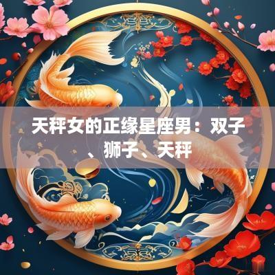 天秤女的正缘星座男：双子、狮子、天秤