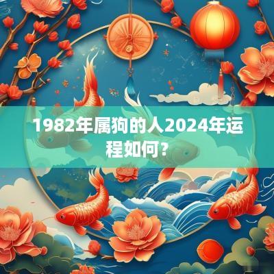 1982年属狗的人2025年运程如何？