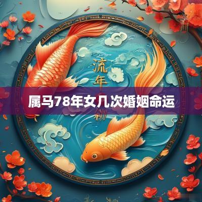 属马78年女几次婚姻命运