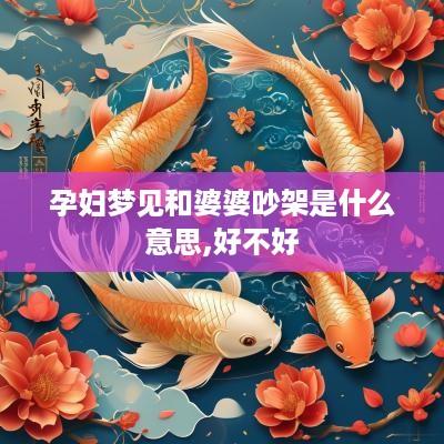 孕妇梦见和婆婆吵架是什么意思,好不好