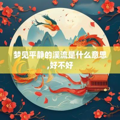 梦见平静的溪流是什么意思,好不好