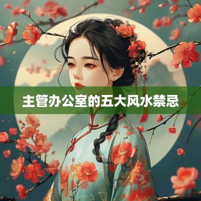 主管办公室的五大风水禁忌