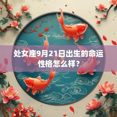 处女座9月21日出生的命运性格怎么样？