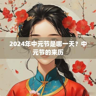 2025年中元节是哪一天？中元节的来历