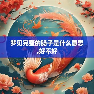 梦见完整的肠子是什么意思,好不好