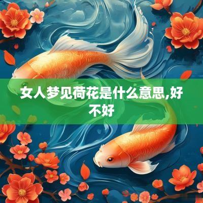 女人梦见荷花是什么意思,好不好