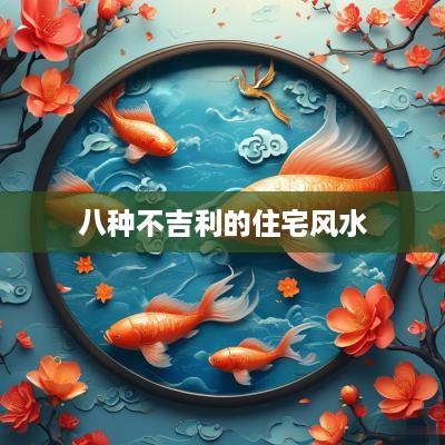 八种不吉利的住宅风水