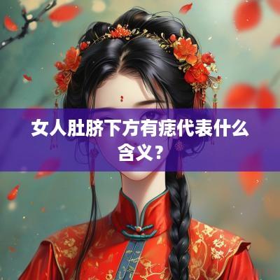 女人肚脐下方有痣代表什么含义？