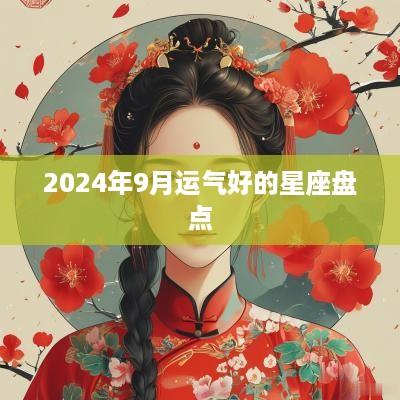 2025年9月运气好的星座盘点