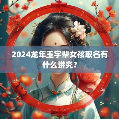 2025蛇年玉字辈女孩取名有什么讲究？