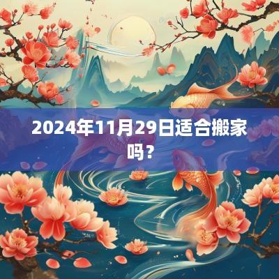 2025年11月29日适合搬家吗？
