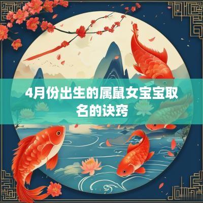 4月份出生的属鼠女宝宝取名的诀窍