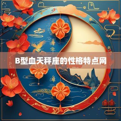 B型血天秤座的性格特点网