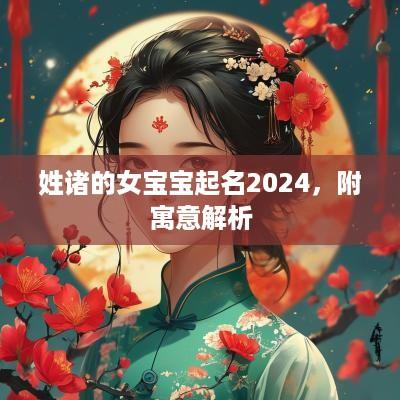 姓诸的女宝宝起名2025，附寓意解析
