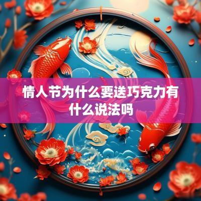情人节为什么要送巧克力有什么说法吗