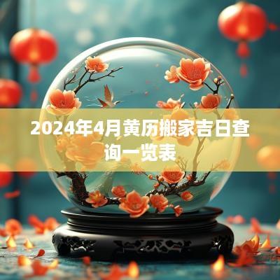 2025年4月黄历搬家吉日查询一览表