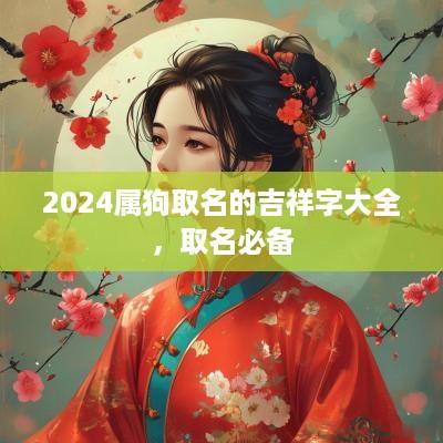 2025属狗取名的吉祥字大全，取名必备