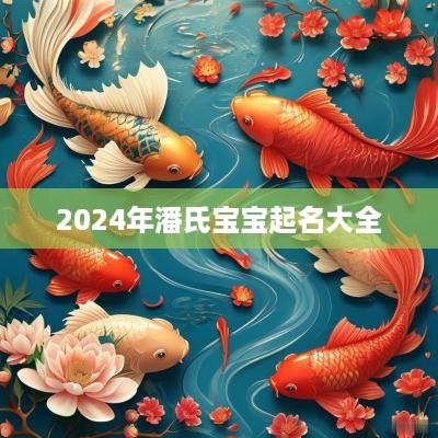 2025年潘氏宝宝起名大全