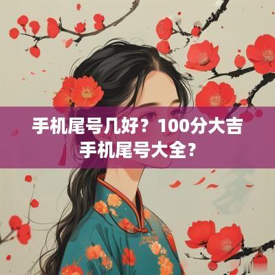 手机尾号几好？100分大吉手机尾号大全？