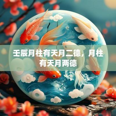 壬辰月柱有天月二德，月柱有天月两德