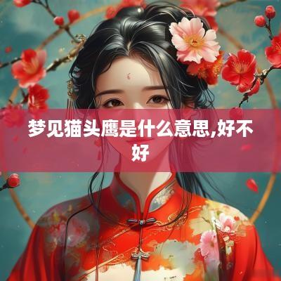 梦见猫头鹰是什么意思,好不好