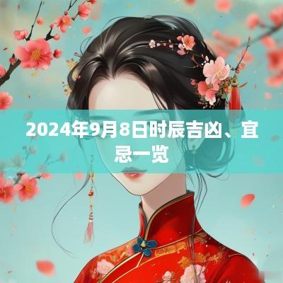 2025年9月8日时辰吉凶、宜忌一览