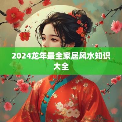 2025蛇年最全家居风水知识大全