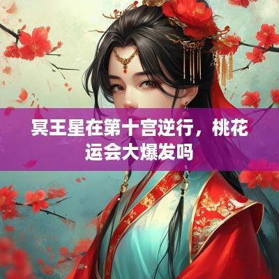 冥王星在第十宫逆行，桃花运会大爆发吗