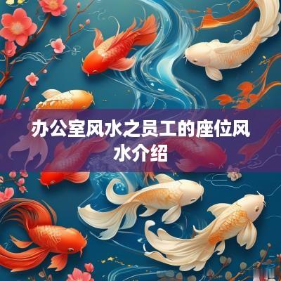 办公室风水之员工的座位风水介绍
