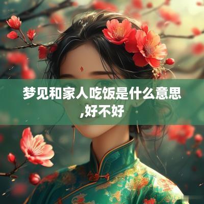 梦见和家人吃饭是什么意思,好不好