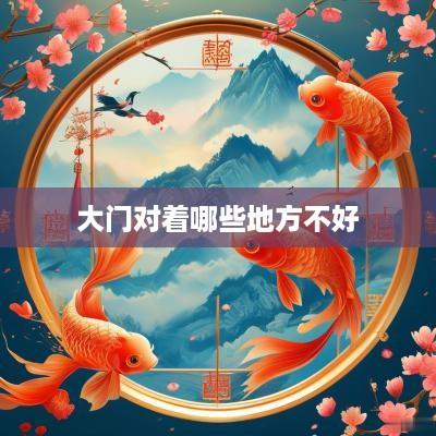 大门对着哪些地方不好