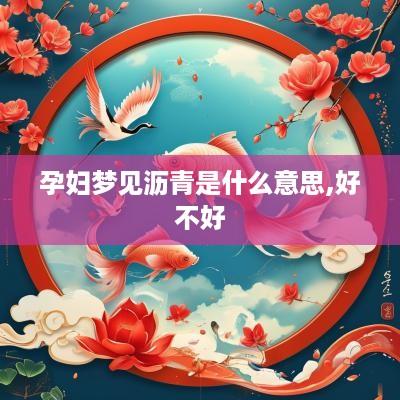 孕妇梦见沥青是什么意思,好不好