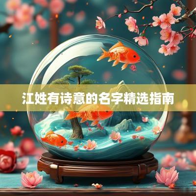 江姓有诗意的名字精选指南