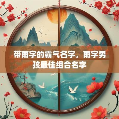 带雨字的霸气名字，雨字男孩最佳组合名字