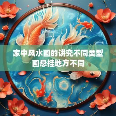 家中风水画的讲究不同类型画悬挂地方不同