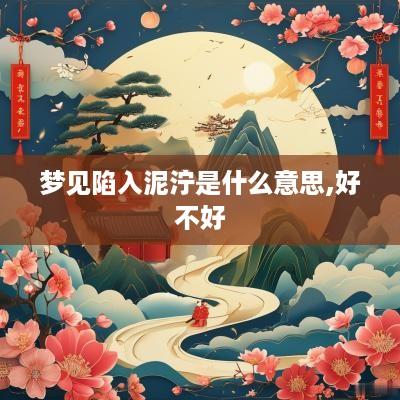 梦见陷入泥泞是什么意思,好不好