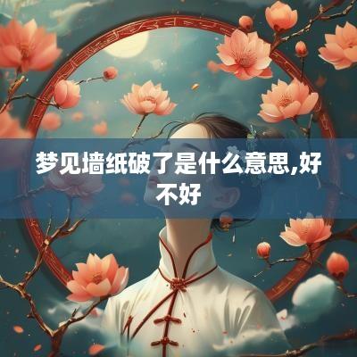 梦见墙纸破了是什么意思,好不好