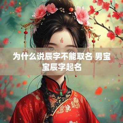 为什么说辰字不能取名 男宝宝辰字起名