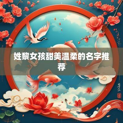 姓黎女孩甜美温柔的名字推荐