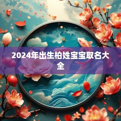 2025年出生柏姓宝宝取名大全