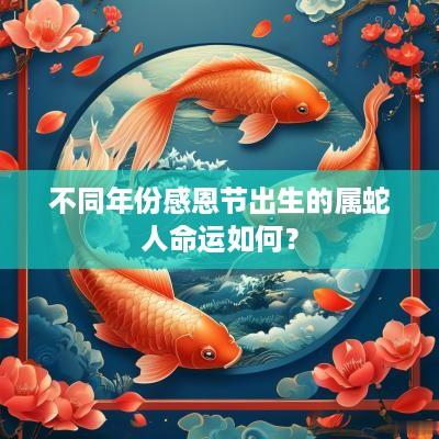 不同年份感恩节出生的属蛇人命运如何？
