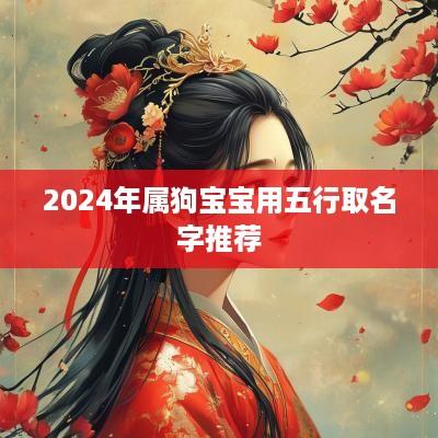 2025年属狗宝宝用五行取名字推荐